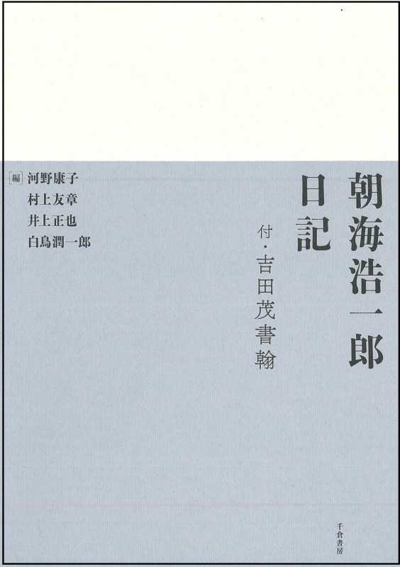 朝海浩一郎日記 付・吉田茂書翰