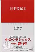 日本書紀 (3) (中公クラシックス)