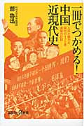 一冊でつかめる!中国近現代史 人民と権力と腐敗の170年 激動の記録 (講談社+α新書)