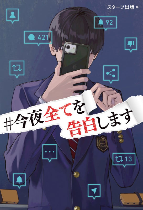 #今夜全てを告白します