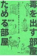 毒を出す部屋 ためる部屋 体調がよくなり、運気も上がる35の法則