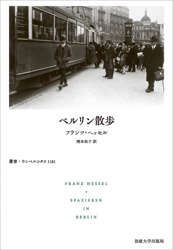 ベルリン散歩 (叢書・ウニベルシタス 1181)