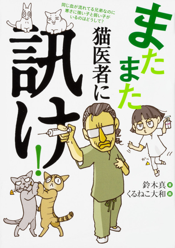 またまた猫医者に訊け!
