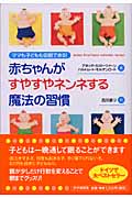 赤ちゃんがすやすやネンネする魔法の習慣 ママも子どもも安眠できる!
