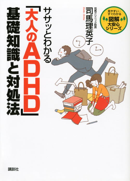 ササッとわかる 「大人のADHD」 基礎知識と対処法の詳細を見る