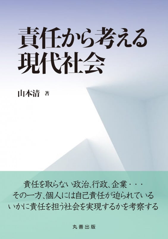 責任から考える現代社会の詳細を見る