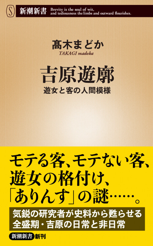 吉原遊廓 遊女と客の人間模様 (新潮新書)の詳細を見る
