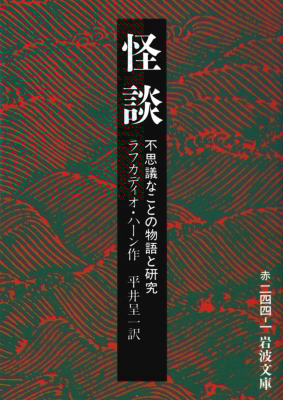 怪談 不思議なことの物語と研究 (岩波文庫 赤244-1)