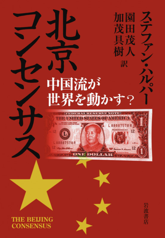 北京コンセンサス 中国流が世界を動かす?