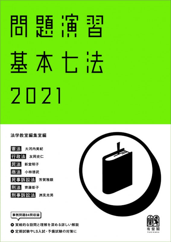 問題演習 基本七法 2021 (単行本)