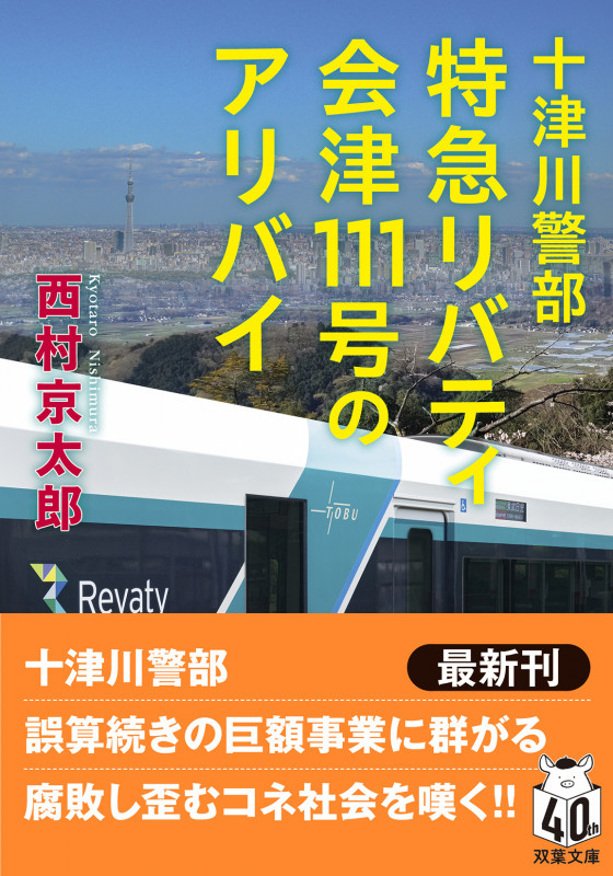 十津川警部 特急リバティ会津111号のアリバイ (双葉文庫)
