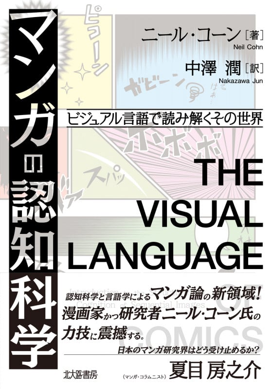 マンガの認知科学 ビジュアル言語で読み解くその世界
