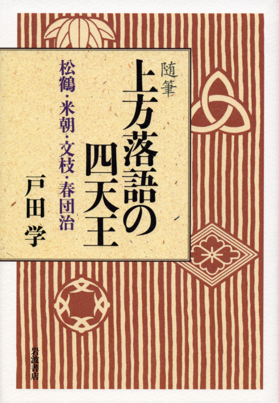 上方落語の四天王(随筆) 松鶴・米朝・文枝・春団治