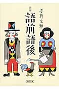 新編 語前語後 (朝日文庫)