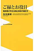 ご縁とお役目 臨床医が考える魂と肉体の磨き方 (ワニブックスPlus新書)