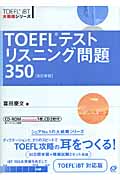 TOEFLテストリスニング問題350 (TOEFL iBT大戦略シリーズ)の詳細を見る