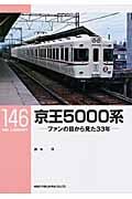 京王5000系 ファンの目から見た33年 (RM Library 146)