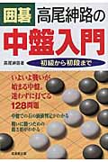 囲碁 高尾紳路の中盤入門 初級から初段まで