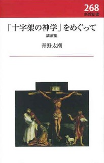 「十字架の神学」をめぐって 講演集 (新教新書)