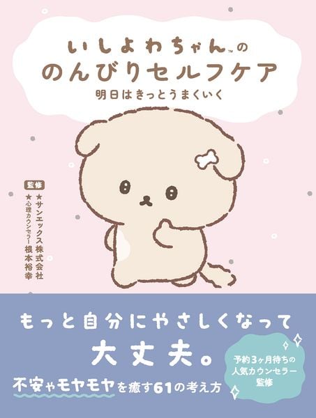 いしよわちゃんの のんびりセルフケア 明日はきっとうまくいく