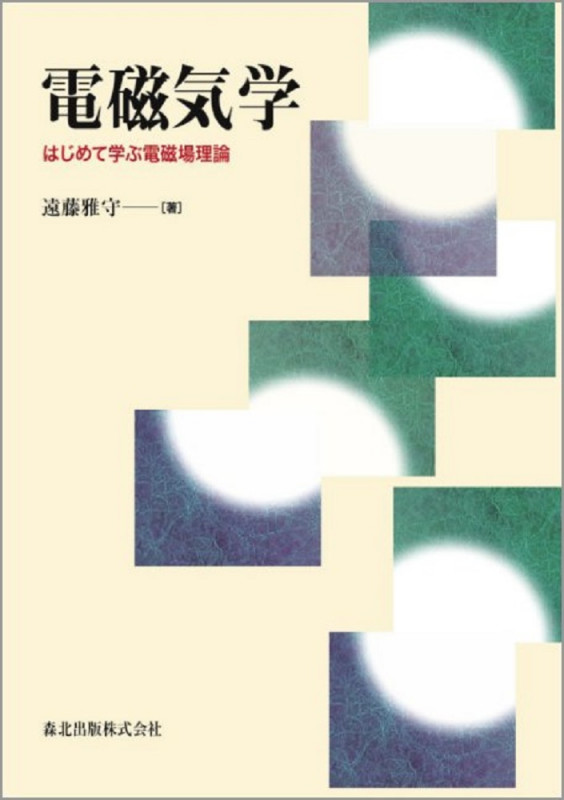 電磁気学 はじめて学ぶ電磁場理論