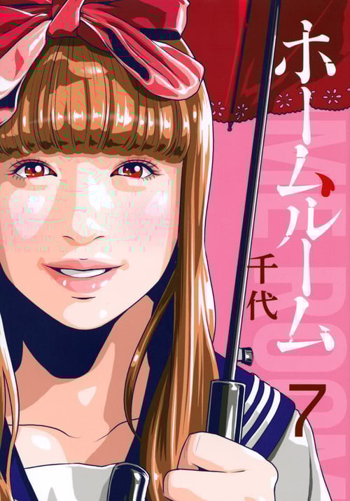 ホームルーム(7) (ヤンマガKCスペシャル)