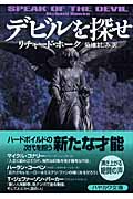 デビルを探せ (ハヤカワ・ミステリ文庫)