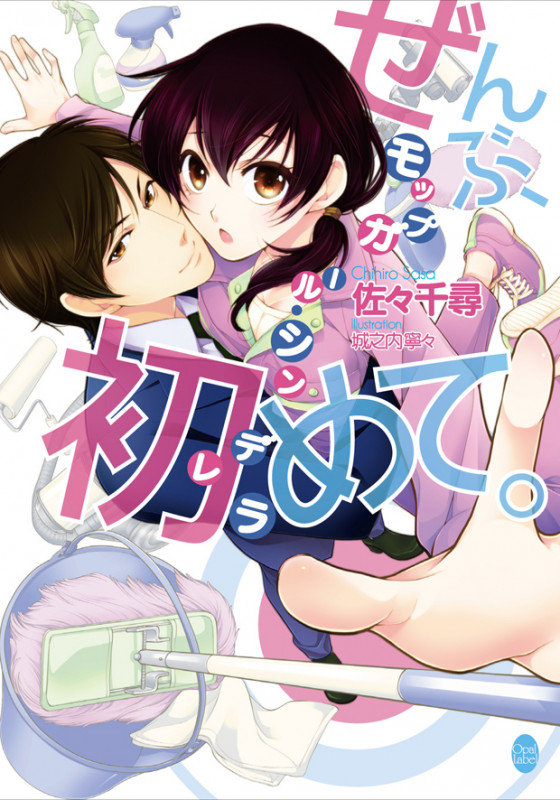 ぜんぶ、初めて。 モップガール・シンデレラ (オパール文庫)