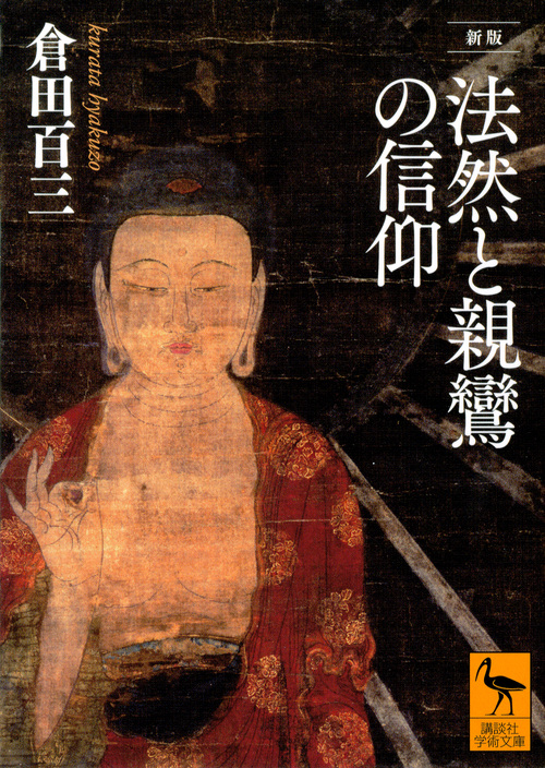 新版  法然と親鸞の信仰 (講談社学術文庫)
