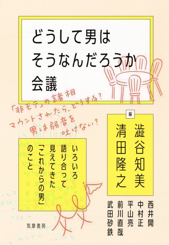 どうして男はそうなんだろうか会議 いろいろ語り合って見えてきた「これからの男」のこと