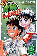 もっと野球しようぜ! 8 (少年チャンピオン・コミックス)