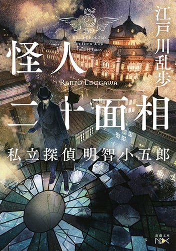 怪人二十面相 私立探偵明智小五郎 (新潮文庫nex)