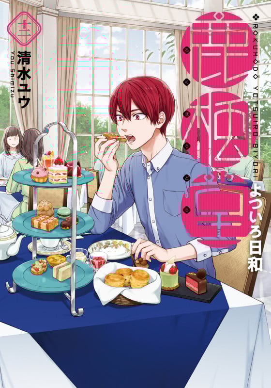 鹿楓堂よついろ日和 12 (バンチコミックス)