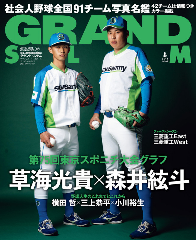 GRAND SLAM 第75回東京スポニチ大会グラフ 草海光貴×森井絃斗 (57) (小学館スポーツスペシャル)