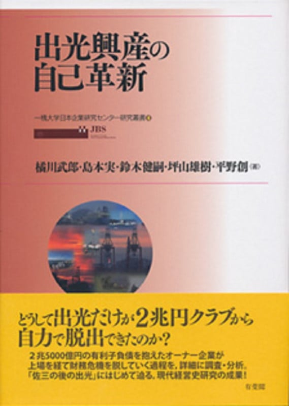 出光興産の自己革新 一橋大学日本企業研究センター研究叢書4 (単行本)