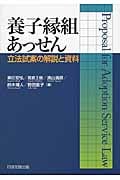 養子縁組あっせん 立法試案の解説と資料