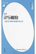 iPS細胞 世紀の発見が医療を変える (平凡社新書 607)