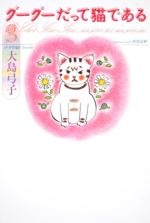 グーグーだって猫である3   (角川文庫)の詳細を見る