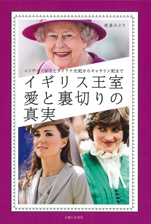 イギリス王室 愛と裏切りの真実