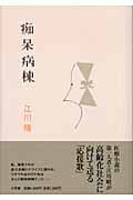 痴呆病棟