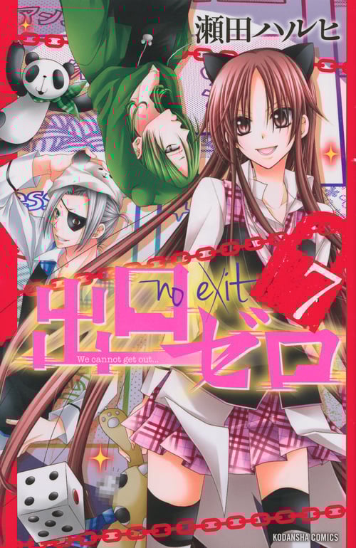 出口ゼロ (7) (なかよしKC)
