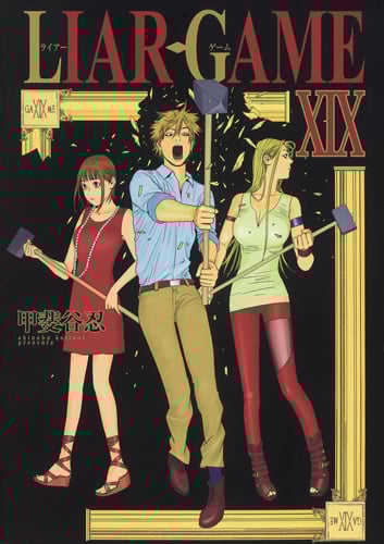 LIAR GAME (XIX) (ヤングジャンプC)