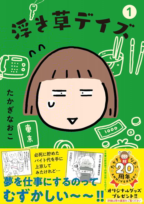 浮き草デイズ 1