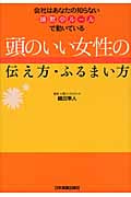 頭のいい女性の伝え方・ふるまい方 会社はあなたの知らない暗黙のルールで動いている
