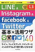 LINE&Instagram&Facebook&Twitter基本&活用ワザ140 (できるポケット)
