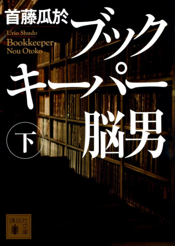 ブックキーパー 脳男(下) (講談社文庫)