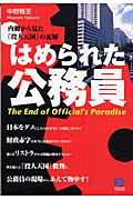 はめられた公務員 内側から見た「役人天国」の瓦解 (光文社ペーパーバックス)