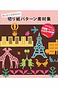 切り紙パターン素材集 ちいさくてかわいいの詳細を見る