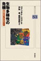 生物多様性の危機 精神のモノカルチャー (明石ライブラリー 53)