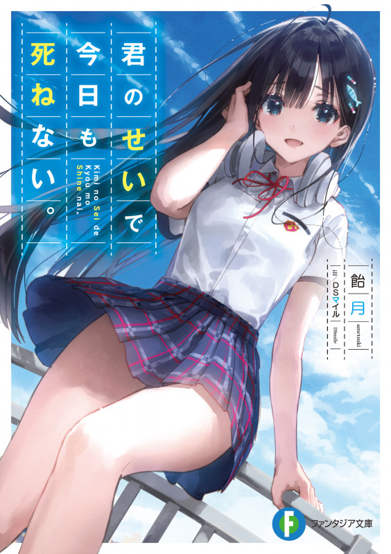 君のせいで今日も死ねない。 (富士見ファンタジア文庫)